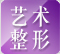 艺术整形