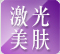 激光美肤