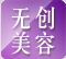 无创美容