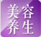 美容养生