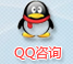 QQ咨询