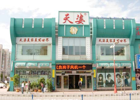 天姿美容美发职业培训学校简介
